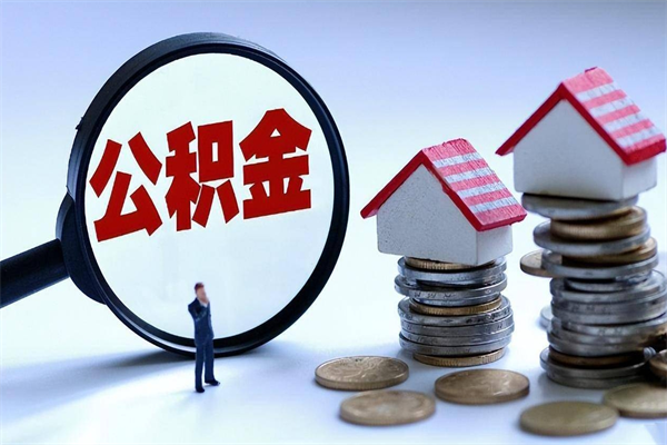 阿里公积金想取出来零花（公积金提取零元）